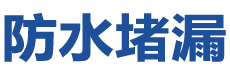 桐梓防水补漏公司